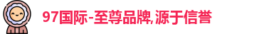 97国际